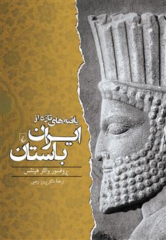 کتاب-یافته-های-تازه-از-ایران-باستان-اثر-پروفسوروالترهینتس