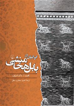 کتاب-ایرانیان-در-بابل-هخامنشی-اثر-محمد-ا-داندامایف