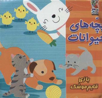کتاب-بچه-های-حیوانات-اثر-جاناتان-شیخ-میلر