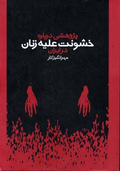 کتاب-پژوهشی-درباره-خشونت-علیه-زنان-در-ایران-اثر-مهرانگیز-کار