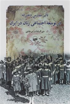 کتاب-تاثیر-مدارس-دخترانه-درتوسعه-اجتماعی-زنان-ایران-اثر-منیرالسادات-میرهادی