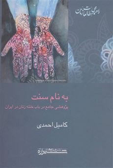 کتاب-به-نام-سنت-اثر-کامیل-احمدی