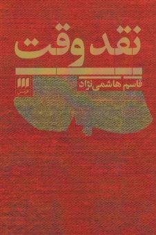 کتاب-نقد-وقت-اثر-قاسم-هاشمی-نژاد