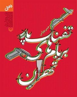 کتاب-تفنگ-پدرم-بر-بام-های-تهران-اثر-حسن-بهرامی