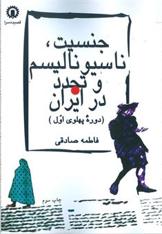 کتاب-جنسیت-ناسیونالیسم-و-تجدد-در-ایران-اثر-فاطمه-صادقی
