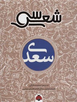 کتاب-سی-شعر-سعدی-اثر-مریم-محمد-خانی