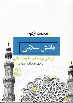کتاب-دانش-اسلامی-اثر-محمد-ارکون
