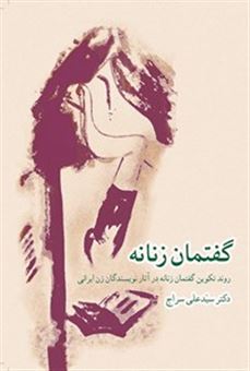 کتاب-گفتمان-زنانه-اثر-سید-علی-سراج