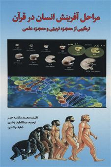 کتاب-مراحل-آفرینش-انسان-در-قرآن-اثر-محمد-سلامه-جبر