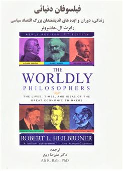 کتاب-فیلسوفان-دنیایی-اثر-رابرت-ال-هایلبرونر