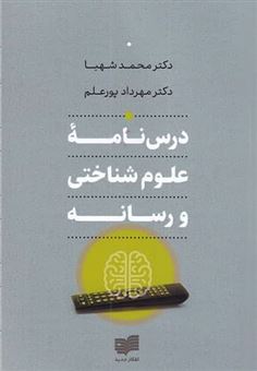 کتاب-درس-نامه-ی-علوم-شناختی-و-رسانه-اثر-محمد-شهبا