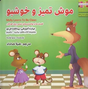 کتاب-بیاییدباشیم-7-موش-تمیز-و-خوشبو-بهداشت-فردی-اثر-نیتو-شارما