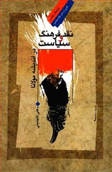 کتاب-نقدفرهنگ-و-سیاست-دراندیشه-مولانا-اثر-علی-تاجدینی
