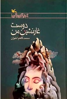 کتاب-رمان-نوجوان-امروز-دوست-غار-نشین-من-اثر-محمد-کاظم-اخوان