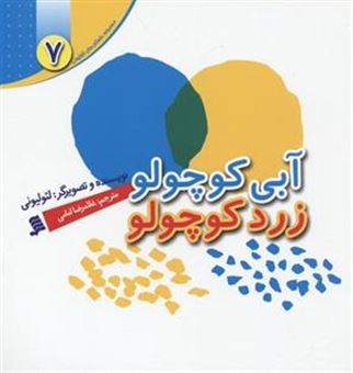 کتاب-مجموعه-داستان-های-لئو-لیونی-7-آبی-کوچولو-زرد-کوچولو-اثر-لئو-لیونی