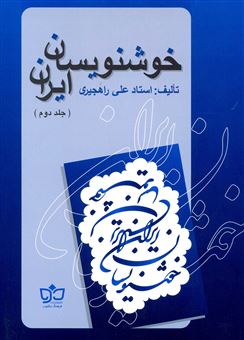 کتاب-خوشنویسان-ایران-اثر-علی-راهجیری