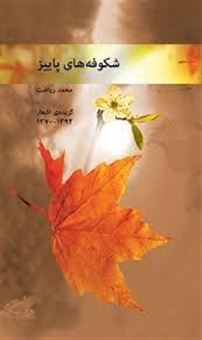 کتاب-شکوفه-های-پاییز-گزیده-اشعار-1392-1370-اثر-محمد-ریاضت