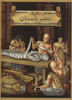 کتاب-سفر-به-مصر-باستان