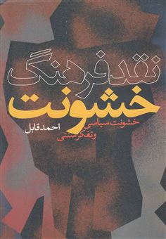 کتاب-نقد-فرهنگ-خشونت-اثر-احمد-قابل