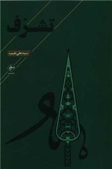 کتاب-تشرف-اثر-سیدعلی-نقیب