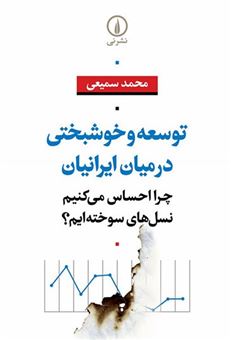 کتاب-توسعه-و-خوشبختی-در-میان-ایرانیان-اثر-محمد-سمیعی