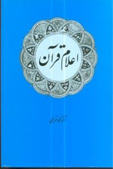 کتاب-اعلام-قرآن-اثر-محمد-خزائلی