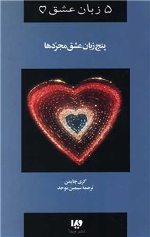 کتاب-5-زبان-عشق-6-اثر-گری-چاپمن