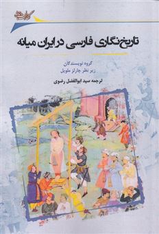 تاریخ نگاری فارسی در ایران میانه