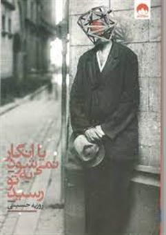 کتاب-یا-انگار-نمی-شود-به-تو-رسید-اثر-روزبه-حسینی