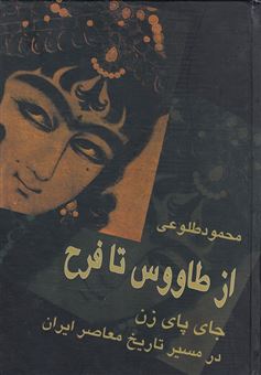 کتاب-از-طاووس-تا-فرح-اثر-محمود-طلوعی