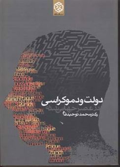 کتاب-دولت-و-دموکراسی-در-عصر-جهانی-شدن-اثر-محمد-توحید-فام