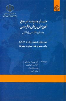 کتاب-چارچوب-مرجع-آموزش-زبان-فارسی-اثر-مهین-ناز-میردهقان