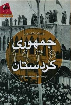 کتاب-جمهوری-1946-کردستان-اثر-ویلیام-ایگلتون