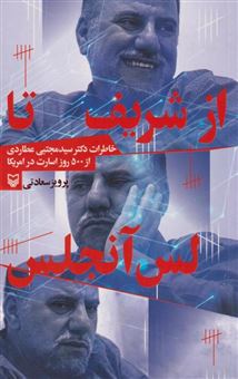 کتاب-از-شریف-تا-لس-آنجلس-اثر-مجتبی-عطاردی
