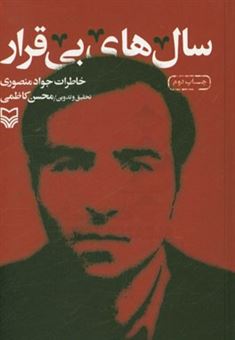کتاب-سال-های-بی-قرار-اثر-محسن-کاظمی