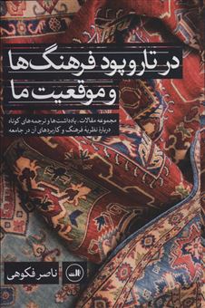 کتاب-در-تار-و-پود-فرهنگ-ها-و-موقعیت-ما-اثر-ناصر-فکوهی