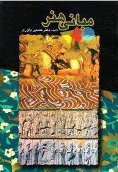 کتاب-مبانی-هنر-اثر-حسین-یاوری