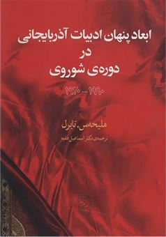 ابعاد پنهان ادبیات آذربایجانی در دوره ی شوروی 