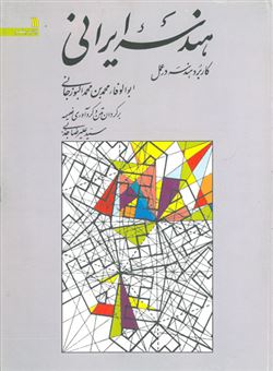 کتاب-هندسه-ایرانی-اثر-ابوالفامحمدبن-محمد-البوزجانی