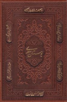 کتاب-بوستان-سعدی-اثر-خط-مصطفی-اشرفی