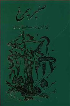 کتاب-صفیر-سیمرغ-اثر-شهاب-الدین-سهروردی