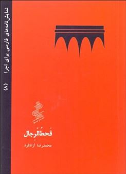 کتاب-قحط-الرجال-اثر-محمدرضا-آزادفرد