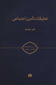 کتاب-تعلیقات-تامین-اجتماعی-اثر-علی-حیدری