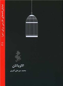 کتاب-الاویاتان-اثر-محمد-میرعلی-اکبری