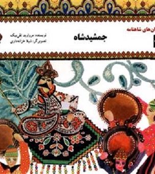 کتاب-داستان-های-شاهنامه-3-جمشید-شاه-اثر-مروارید-تقی-بیک