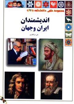 کتاب-مجموعه-علمی-دانشنامه-15-اندیشمندان-ایران-و-جهان-اثر-علی-ذوالفقاری