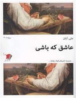 کتاب-عاشق-که-باشی-اثر-علی-آبان