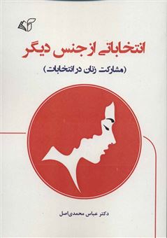 کتاب-انتخاباتی-از-جنس-دیگر-اثر-عباس-محمدی-اصل