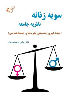 کتاب-سویه-زنانه-نظریه-جامعه-اثر-عباس-محمدی-اصل
