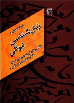 کتاب-زبان-شناسی-ایرانی-اثر-فریده-حق-بین